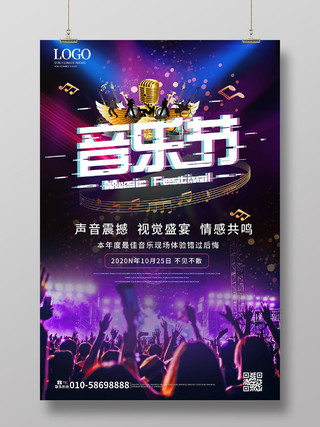 深紫色时尚创意音乐节演唱会宣传促销海报设计音乐会海报